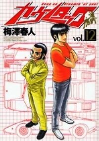 Japanese Comics Haruto Umezawa / Countach #12  